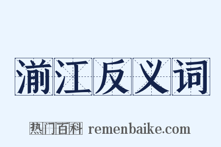 湔江反义词是什么意思的图片